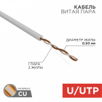 UTP 1PR 24AWG CAT5e информационный сер. (0,5мм-d медь) (305м/бухта) REXANT (1/4)