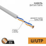 UTP 2PR 24AWG CAT5e информационный сер. (7х0,16мм медь)  (305м/бухта) STRANDED REXANT (1/1)