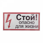 Наклейка знак электробезопасности «Стой, опасно для жизни» 100х200 мм REXANT (5/5/50)