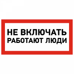 Наклейка знак электробезопасности «Не включать! Работают люди» 100х200 мм REXANT (5/5)