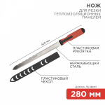 Нож для резки теплоизоляционных панелей лезвие 280 мм Rexant