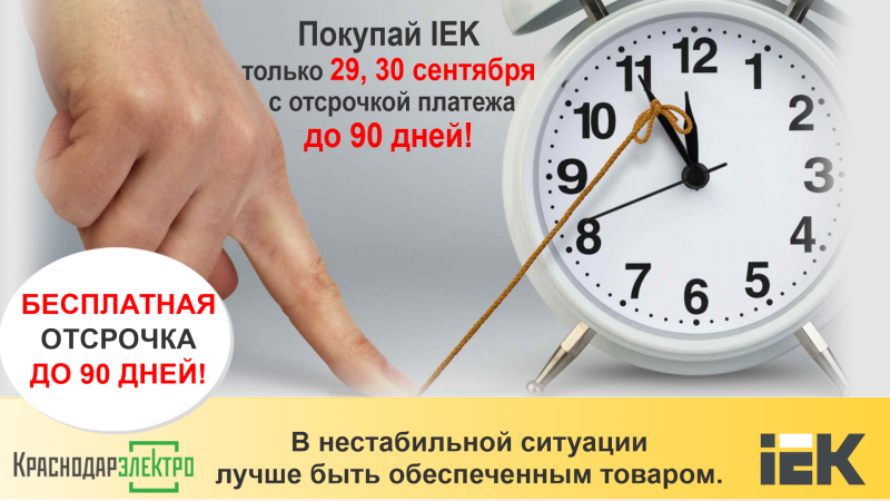 Только 29,30 сентября покупай IEK с отсрочкой платежа до 90 дней! 