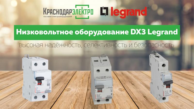 Низковольтное оборудование серии DX3 от Legrand в КраснодарЭлектро