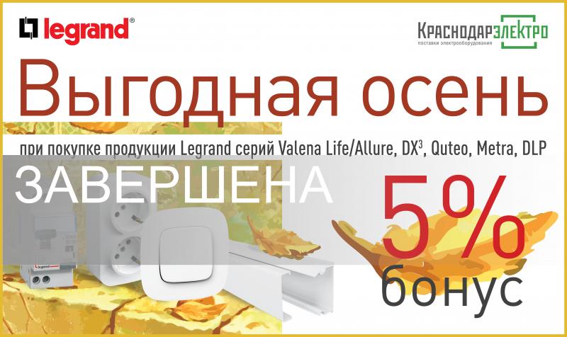 ЗАВЕРШЕНА Акция от Legrand "Выгодная осень": при покупке продукции от Legrand