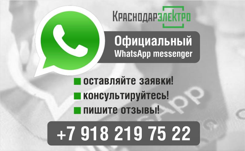 Официальный WhatsApp messenger «КраснодарЭлектро»