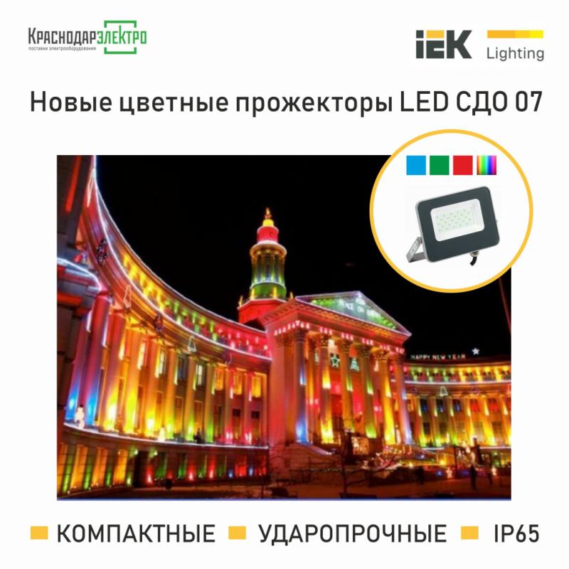 Новые цветные прожекторы LED СДО 07 IEK: УЖЕ В НАЛИЧИИ!