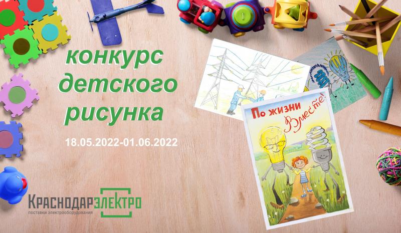Конкурс детского рисунка в КраснодарЭлектро!