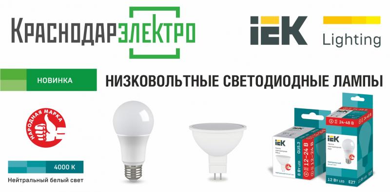 Новинки: низковольтные светодиодные лампы IEK