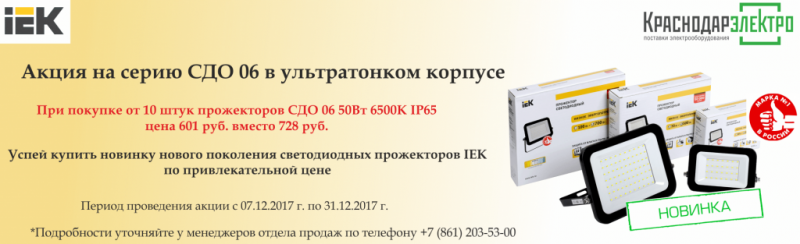 Новинка! Светодиодные прожекторы СДО 06 IEK по специальной цене!