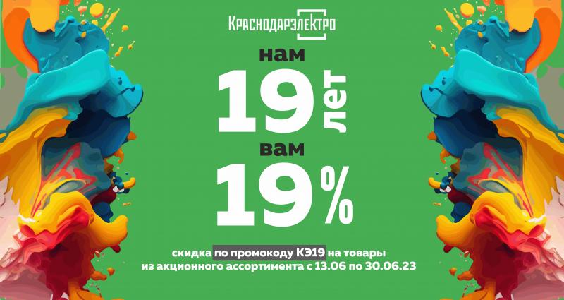 Скидка 19% в честь 19-летия КраснодарЭлектро!