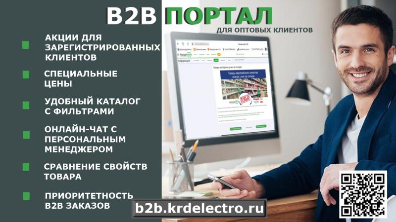 B2B портал КраснодарЭлектро- лучшая платформа для оптовых клиентов!