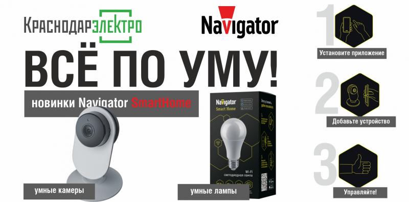 Всё по уму: новинки Navigator SmartHome в «КраснодарЭлектро»