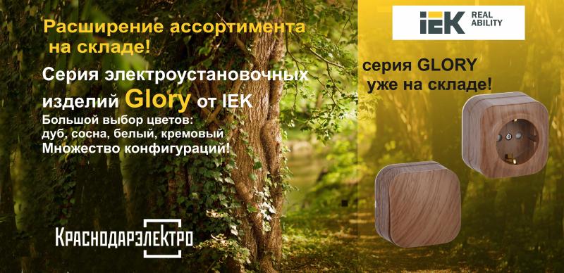Серия электроустановочных изделий Glory от IEK!